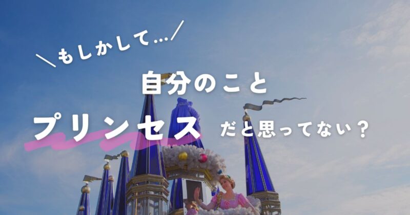 自分をプリンセスだと思って30年以上生きてきたアラフォーの末路って知ってますか？